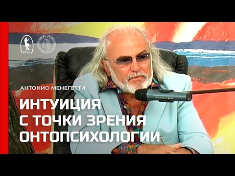 Видео: Интуиция с точки зрения онтопсихологии. Антонио Менегетти