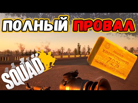 Видео: Перенос Сквада на UE5 не Удался? | Готовьтесь Обновлять ПК!