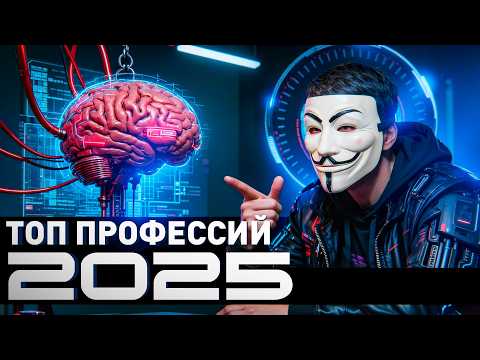 Видео: ⚠️ ТОП-5 профессий 2025-2035: вот где будут крутиться хорошие деньги