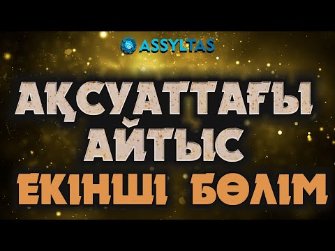 Видео: АҚСУАТ АЙТЫСЫ. ЕКІНШІ КҮН (ТОЛЫҚ НҰСҚА)