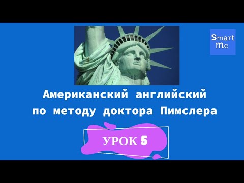 Видео: Английский по методу Пимслера - урок 5