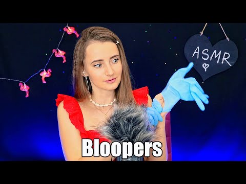 Видео: ASMR Bloopers | АСМР Смешные и неудачные моменты ФЕЙЛЫ