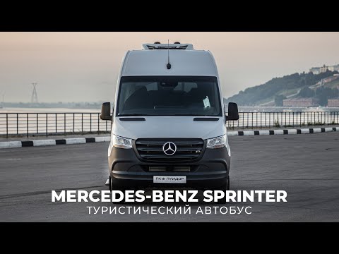 Видео: Туристический автобус Mercedes Benz Sprinter. Что нужно знать при выборе