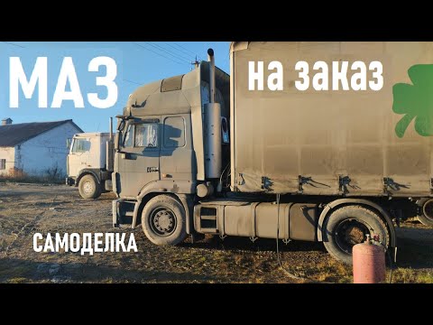 Видео: СуперМАЗ на ЗАКАЗ Уделает весь КАМАЗ и ГАЗ  #automobile  #грузовичок #дальнобой #trucker #kamaz4310