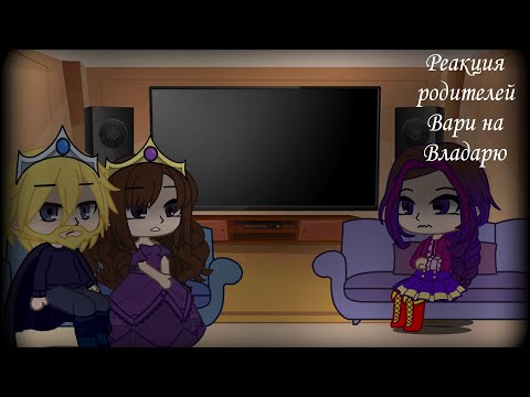 Видео: 💔🦋~ Реакция родителей Вари на Владарю из тик тока ~💟🥺