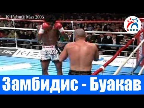 Видео: БУАКАВ ПОР ПРАМУК ПРОТИВ МАЙКА ЗАМБИДИСА. БОЙ ВЕЛИКИХ ЧЕМПИОНОВ К-1.