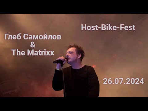 Видео: Глеб Самойлов & The Matrixx — HOST-BIKE-FEST (Токсово, 26.07.2024)