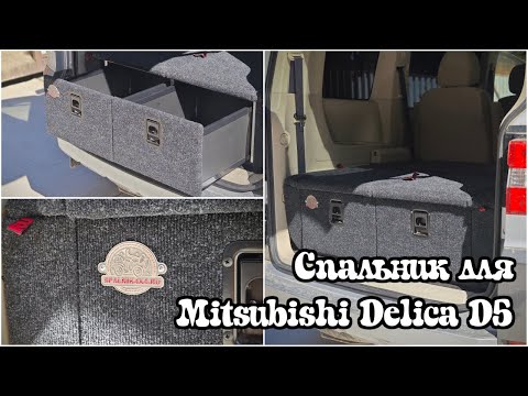 Видео: Delica D:5. Спальник на 2-х человек