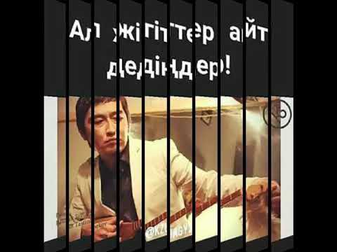 Видео: Ринат  Зайытов - Ащы шындык