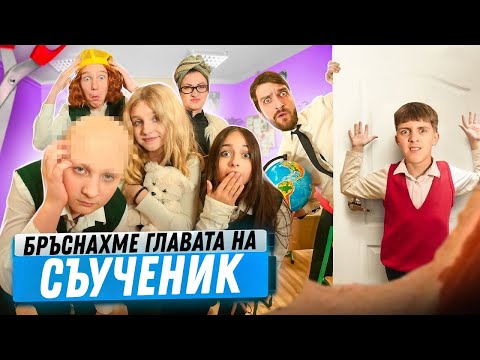Видео: БРЪСНАХМЕ главата на нашия съученик! 🤯 Повикаха ПОЛИЦИЯТА в училище! 😰 Училище с очите на ученика