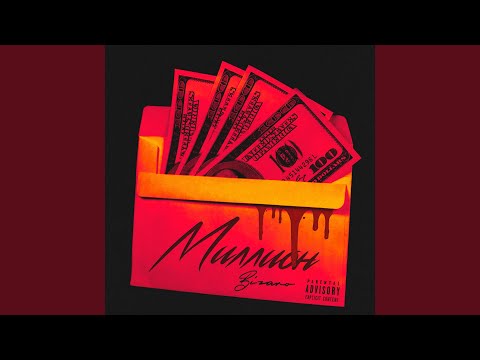 Видео: Миллион