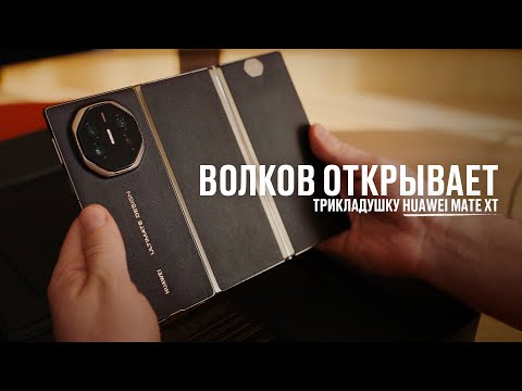 Видео: Волков открывает трикладушку HUAWEI MATE XT