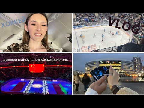 Видео: VLOG: Динамо-Минск - Шанхайские Драконы. Зубры приручили Драконов???
