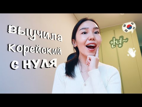 Видео: КАК ЛЕГКО И БЫСТРО ВЫУЧИТЬ КОРЕЙСКИЙ ЯЗЫК? Говорю на 4-х языках, мои советы | TOPIK 5