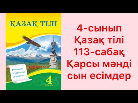 Видео: 4-сынып қазақ тілі 113-сабақ Қарсы мәнді сын есімдер
