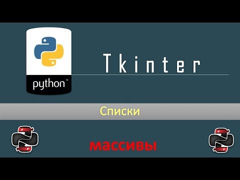 Видео: Python & Tkinter - Списки + метод place ( Задача - Код цезаря)