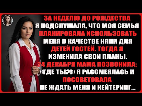 Видео: Я узнала, что семья хотела использовать меня няней для 9 детей на Рождество, и изменила планы…