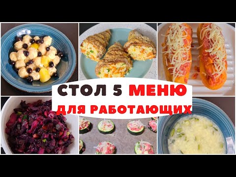 Видео: Здоровое питание. Стол 5 меню на каждый день.