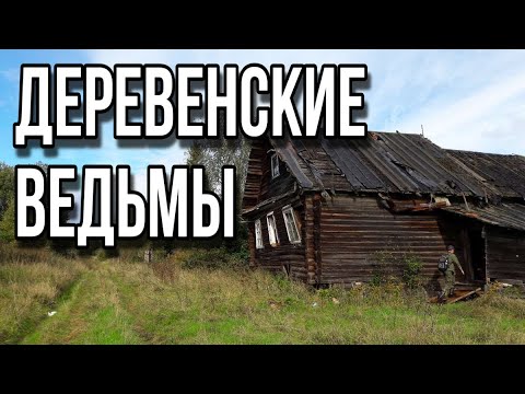 Видео: Как на самом деле выглядят деревенские ведьмы и чем они занимаются? Интервью с ученым этнографом.