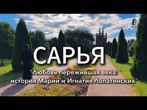 Видео: САРЬЯ: история любви дворянского рода Лопатинских.
