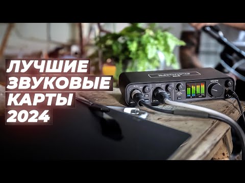 Видео: ТОП–6 лучших внешних звуковых карты ✅ Рейтинг 2024 года ✅ Какую выбрать для ПК и домашней студии?