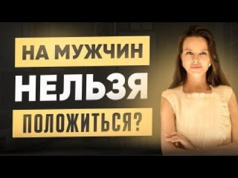 Видео: Как женщины САМИ «кастрируют» мужчин? Сильная женщина и «слабый» мужчина