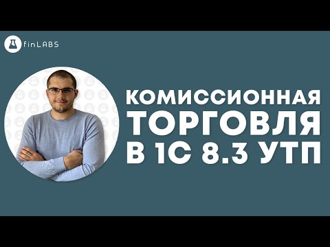 Видео: 🧳 Комиссионная торговля в 1С 8.3 УТП - как настроить учет у комитента? Спикер: Евгений Ганчев