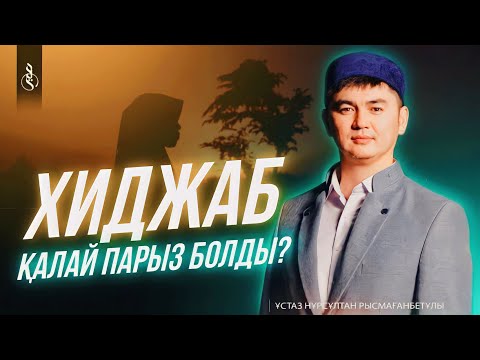 Видео: ХИДЖАБ ҚАЛАЙ ПАРЫЗ БОЛДЫ? / ұстаз Нұрсұлтан Рысмағанбетұлы