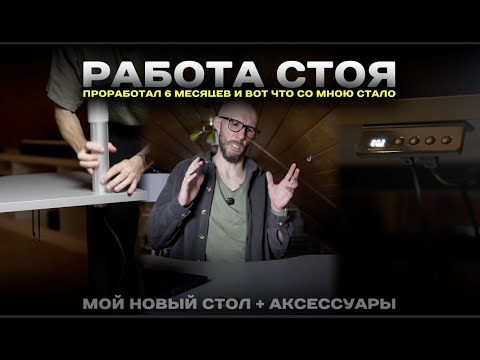 Видео: Что вреднее, работа стоя или сидя? Как правильно совмещать. Опыт после 7 месяцев использования