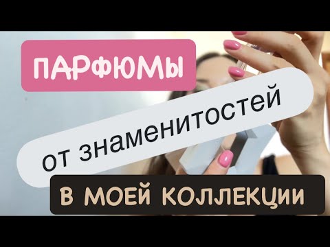 Видео: Хорошие ароматы за недорого на любой вкус