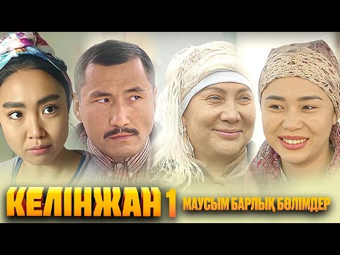 Видео: КЕЛІНЖАН - БАРЛЫҚ БӨЛІМДЕР 1 МАУСЫМ КЕЛИНЖАН - ВСЕ СЕРИИ ПОДРЯД 1 СЕЗОН