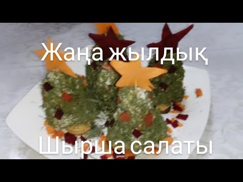 Видео: Салат.Жаңа жылдық шырша салаты.Жаңа жылдық дастарханға ерекше дәмді шырша салаты.Қазақша рецептті.