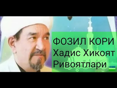 Видео: ФОЗИЛ Кори Хадис Ривоятлари (1)