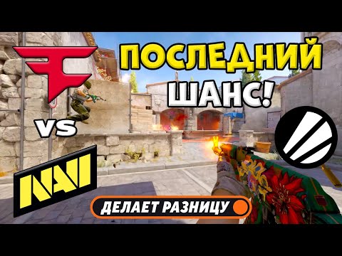 Видео: ПОБЕДИТЕЛЬ В ПЛЕЙ-ОФФ! FaZe vs NAVI - ЛУЧШИЕ МОМЕНТЫ - IEM Cologne 2025 l КС2