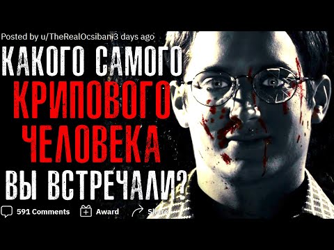 Видео: КАКОГО САМОГО КРИПОВОГО ЧЕЛОВЕКА ВЫ ВСТРЕЧАЛИ?😈