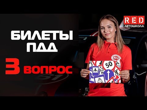 Видео: Решение Билетов ПДД 2019 по Темам - 3 Вопрос  [Автошкола  RED]