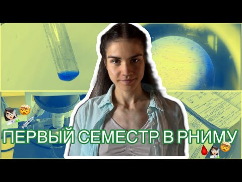 Видео: ПЕРВЫЙ СЕМЕСТР В РНИМУ им. Н.И. Пирогова