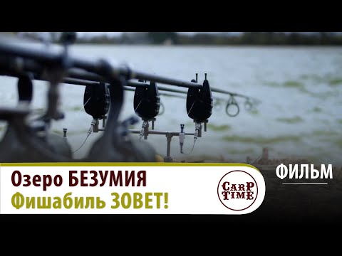 Видео: 🐵🐵🐵 Озеро БЕЗУМИЯ 🔥 Фишабиль - мекка СПОРТИВНОГО КАРПФИШИНГА 🔥 ФИЛЬМ