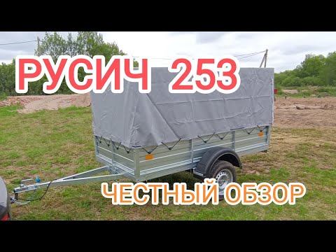 Видео: Прицеп Русич 253