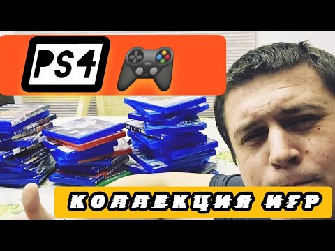 Видео: Коллекция игр на PS 4 огромная коллекция плейстейшн игры на консоль/ Моя История из 90х денди