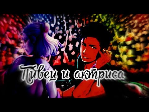 Видео: Плибек ~яой~ [AMV] аниме юри на льду отабек Алтын и Юрий Плисецкий песня певец и актриса