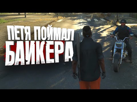 Видео: ПЕТЯ ПОЙМАЛ БАЙКЕРА В SCUM - 100 ДНЕЙ - ДЕНЬ 16