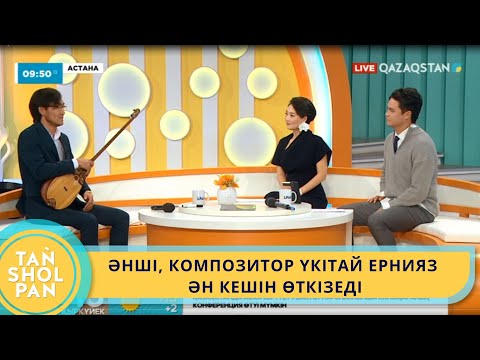 Видео: ӘНШІ, КОМПОЗИТОР ҮКІТАЙ ЕРНИЯЗ ӘН КЕШІН ӨТКІЗЕДІ