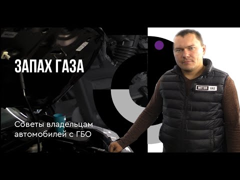 Видео: Запах газа