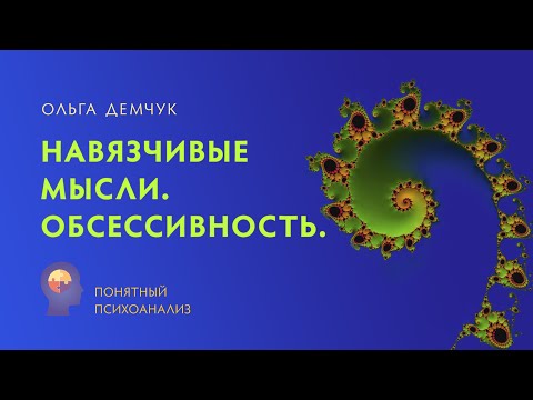 Видео: "Навязчивые мысли. Обсессивность". Понятный психоанализ