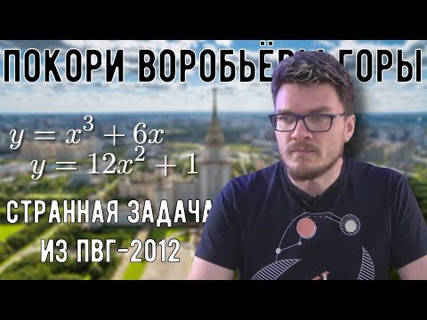 Видео: ✓ Странная задача из ПВГ-2012 про графики функций y = x³ + 6x и y = 12x² + 1 | Борис Трушин