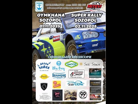 Видео: Рали Созопол - Пътят НЕ Е Писта - 02.11.2025