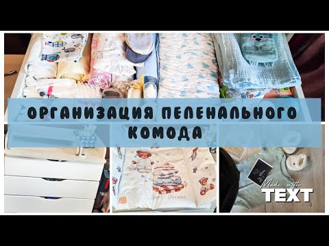 Видео: Организация пеленального комода. Выбор комода