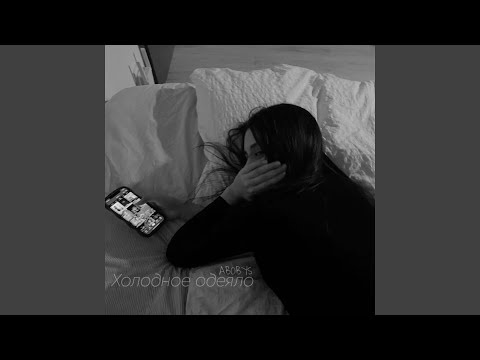 Видео: Холодное одеяло