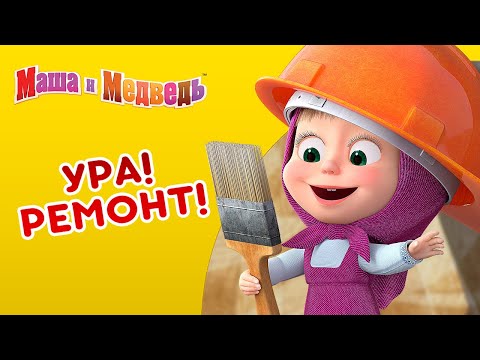 Видео: Маша и Медведь - 👷‍♀️ Ура! Ремонт! 🔧